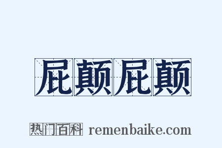 屁颠屁颠是什么意思的图片